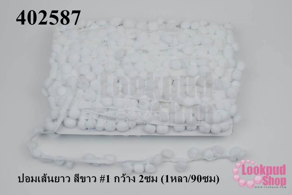 ปอมเส้นยาว สีขาว #1 กว้าง 2ซม (1หลา/90ซม)