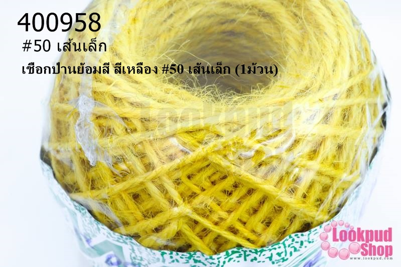 เชือกป่านย้อมสี สีเหลือง #50 เส้นเล็ก (1ม้วน)