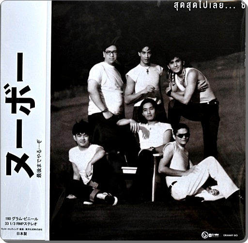 Nuvo - สุดสุดไปเลย 1Lp New