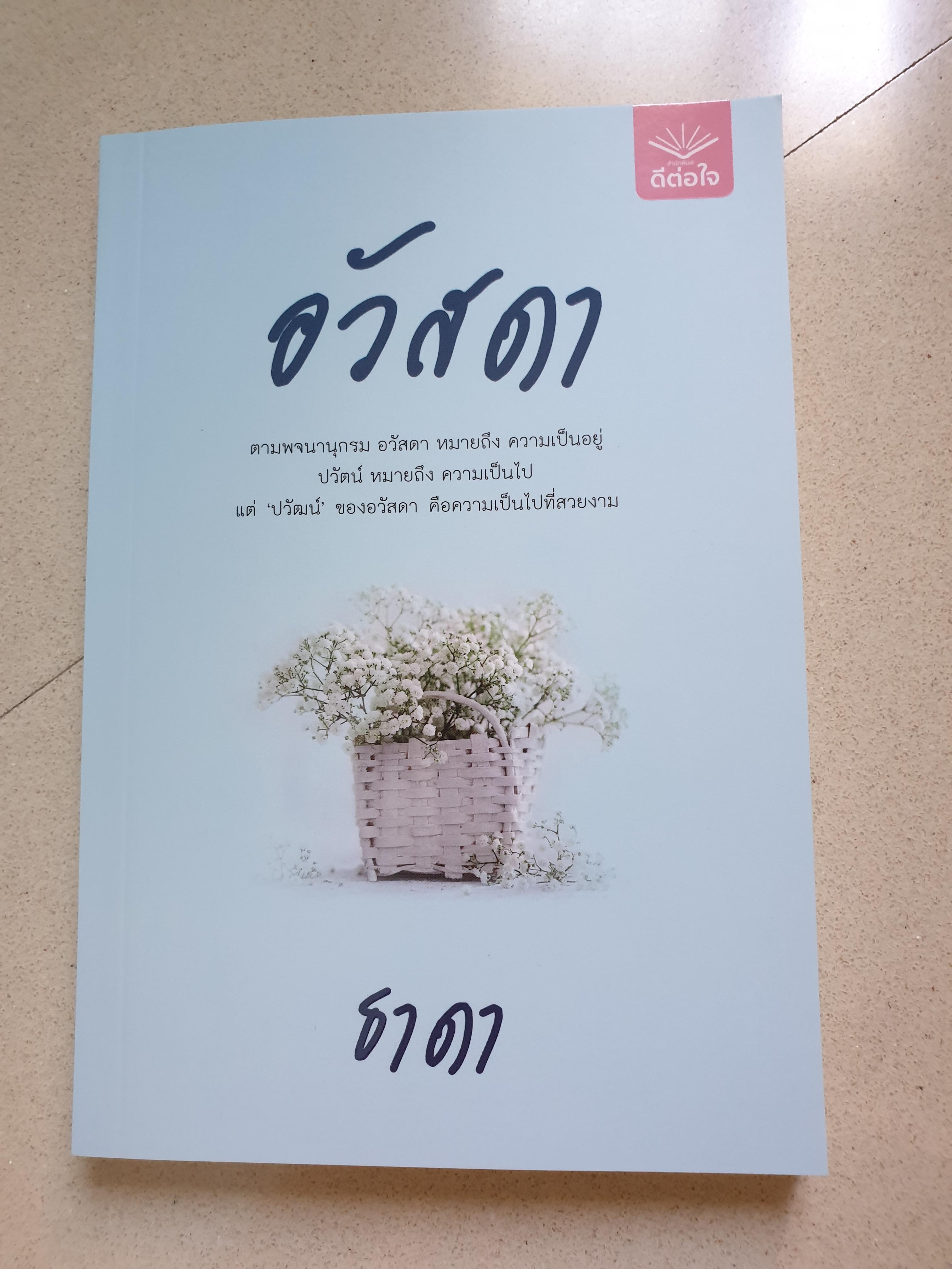 อวัสดา / ธาดา