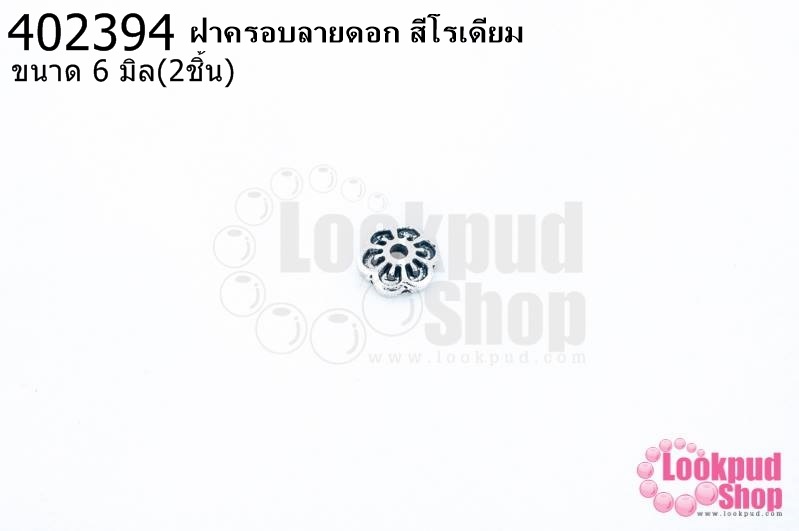 ฝาครอบลายดอก สีโรเดียม 6มิล (10ชิ้น)