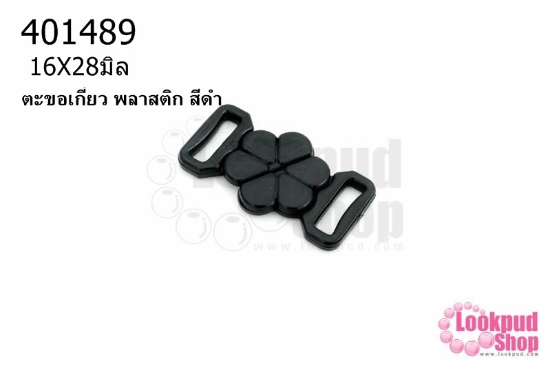 ตะขอเกี่ยว พลาสติก สีดำ 16X28มิล(1ชิ้น)