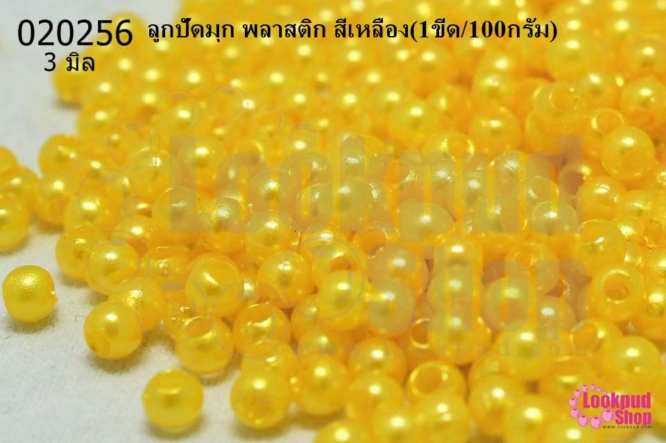ลูกปัดมุก พลาสติก สีเหลือง 3มิล (1ขีด/100กรัม)