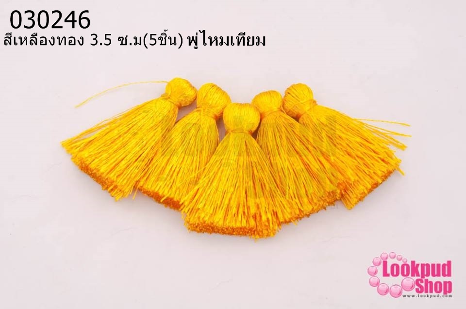 พู่ไหมเทียม สีเหลืองทอง 3.5 ซ.ม(5ชิ้น)