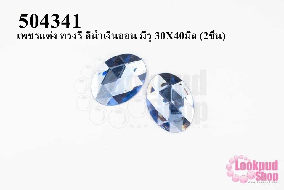 เพชรแต่ง ทรงรี สีน้ำเงินอ่อน มีรู 30X40มิล (2ชิ้น)