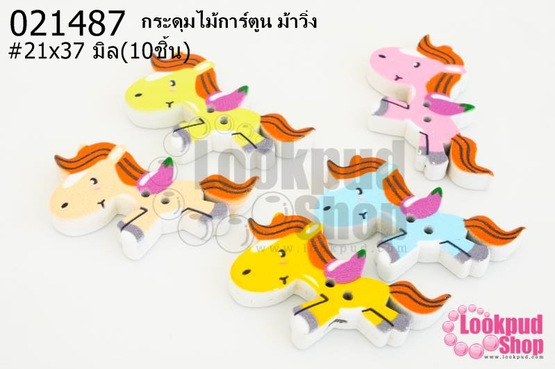 กระดุมไม้การ์ตูน ม้าวิ่ง 21x37 มิล(10ชิ้น)