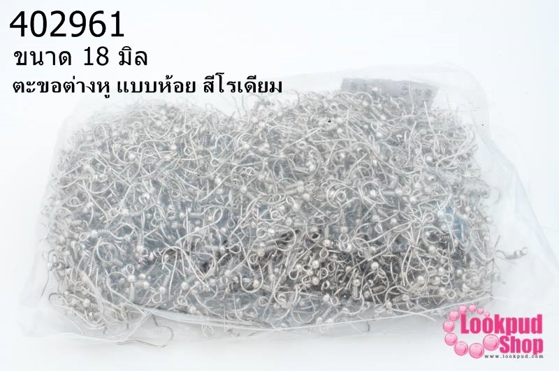ตะขอต่างหู แบบห้อย สีโรเดียม 18M (500คู่/1,000ชิ้น)