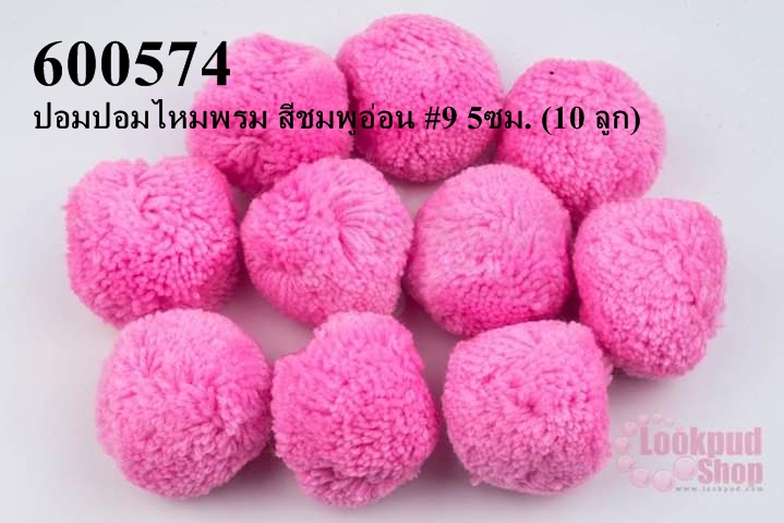 ปอมปอมไหมพรม สีชมพูอ่อน #9 5ซม. (10 ลูก)