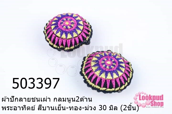 ผ้าปักลายชนเผ่า กลมนูน2ด้าน พระอาทิตย์ สีบานเย็น-ทอง-ม่วง 30 มิล (2ชิ้น)