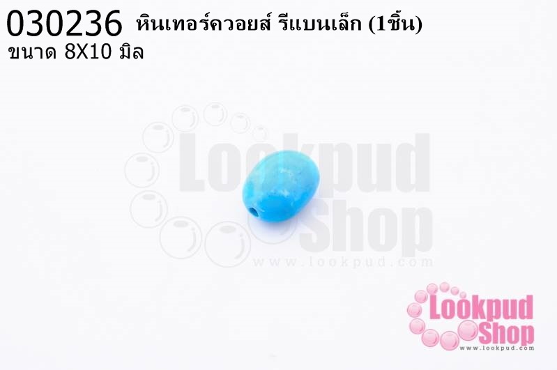 หินเทอร์ควอยส์ รีแบนเล็ก 8X10 มิล (1ชิ้น)