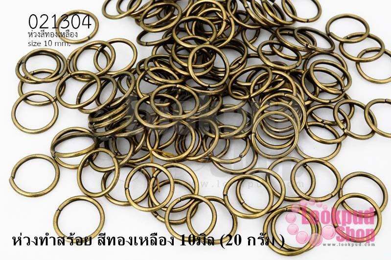 ห่วงทำสร้อย สีทองเหลือง 10มิล (20 กรัม )