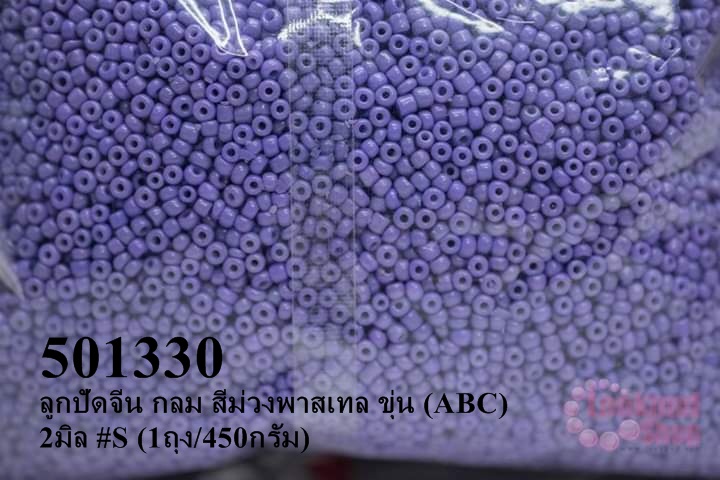 ลูกปัดจีน กลม สีม่วงพาสเทล ขุ่น (ABC) 2มิล #S (1ถุง/450กรัม)