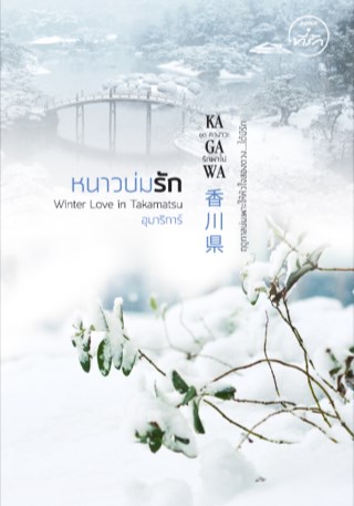 หนาวบ่มรัก (Winter Love in Takamatsu) นิยายชุดคางาวะ รักพาไป ของ อุมาริการ์