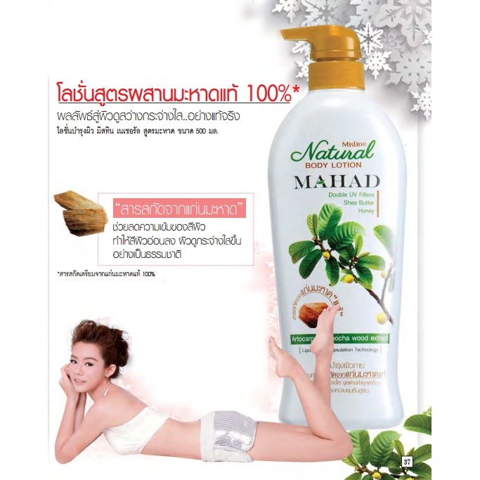 โลชั่นมะหาด Mistine Natural Mahad Body Lotion 500 ml.