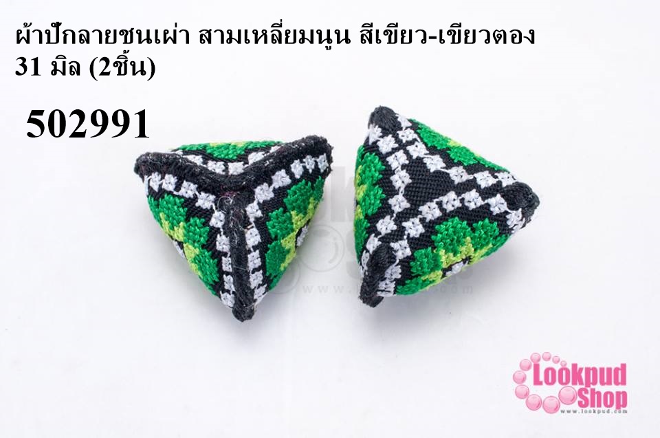 ผ้าปักลายชนเผ่า สามเหลี่ยมนูน สีเขียว-เขียวตอง 31 มิล (2ชิ้น)