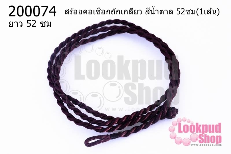 สร้อยคอเชือกถักเกลียว สีน้ำตาล 52ซม(1เส้น)