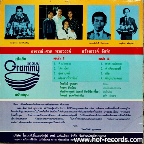 LP ไพรวัลย์ ลูกเพชร ชุด เก็บความหลังมาฝากแฟน ปก VG++ แผ่น VG++