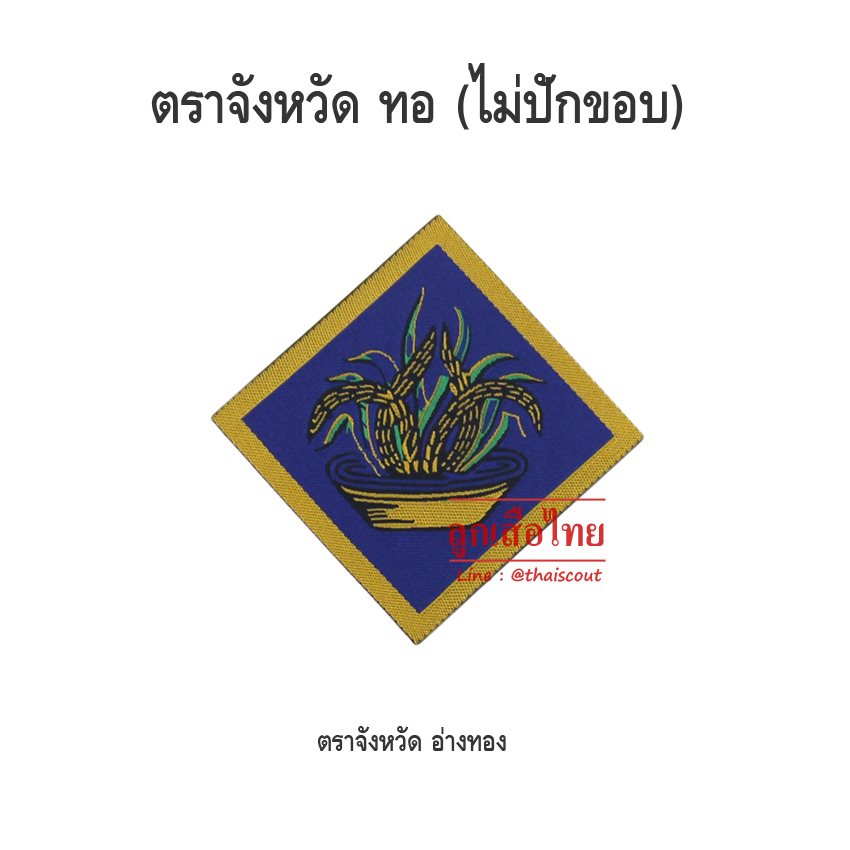 ตราจังหวัดอ่างทอง (ห่อละ 100 อัน)