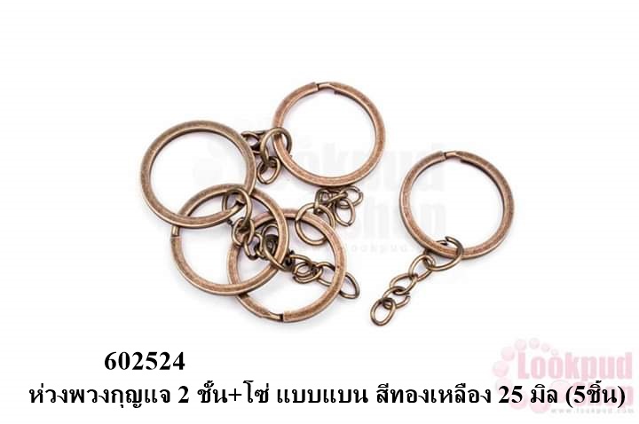 ห่วงพวงกุญแจ 2 ชั้น+โซ่ แบบแบน สีทองเหลือง 25 มิล (5ชิ้น)