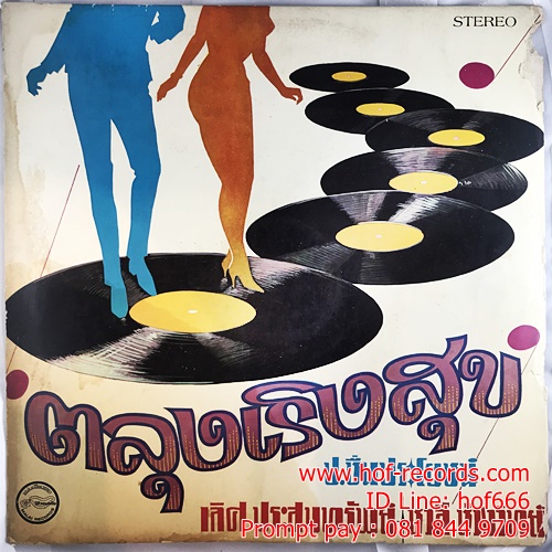 LP เลิศ ประสมทรัพย์+ ชวลี ช่วงวิทย์ -ตลุงเริงสุข ปก VG++ แผ่น VG++