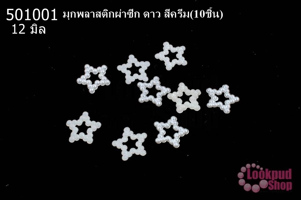 มุกพลาสติกผ่าซีก ดาว สีครีม 12 มิล(10ชิ้น)