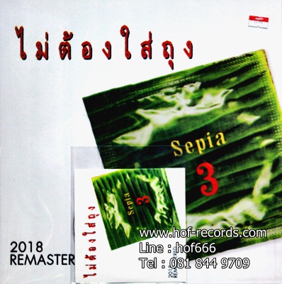 Sepia - 3 ไม่ต้องใส่ถุง 2Lp N.