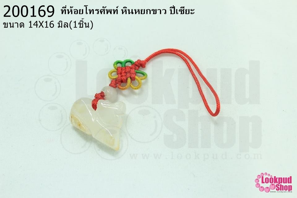 ที่ห้อยโทรศัพท์ หินหยกขาว ปี่เซียะ 14X16มิล (1ชิ้น)