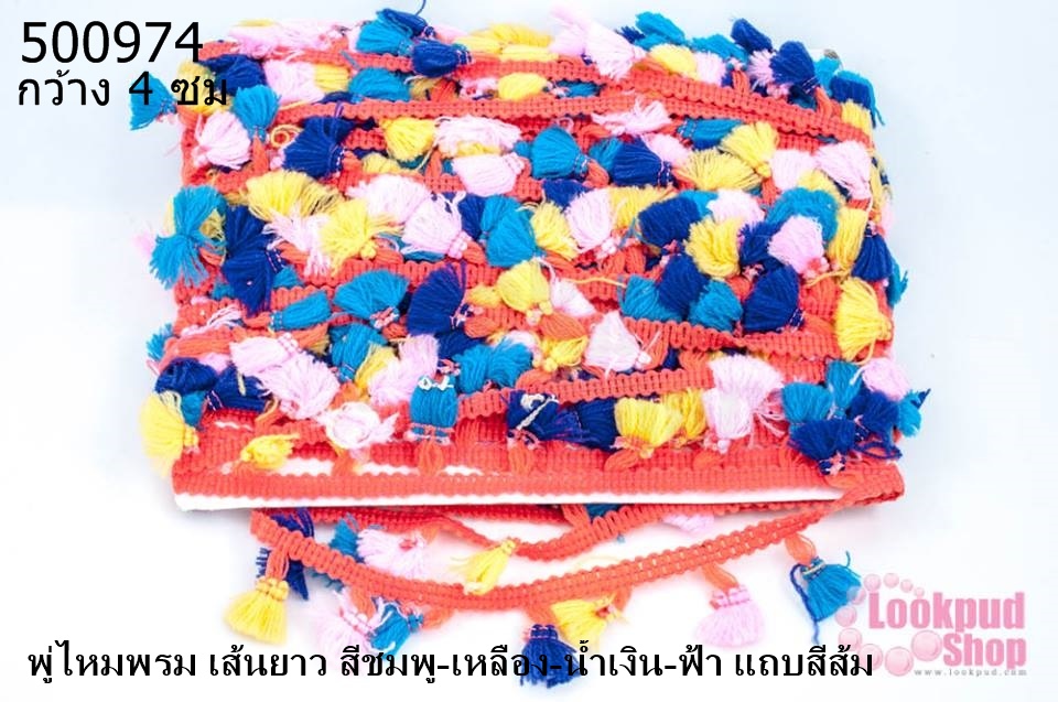 พู่ไหมพรม เส้นยาว สีชมพู-เหลือง-น้ำเงิน-ฟ้า แถบสีส้ม กว้าง 4 ซม(1หลา/90ซม)