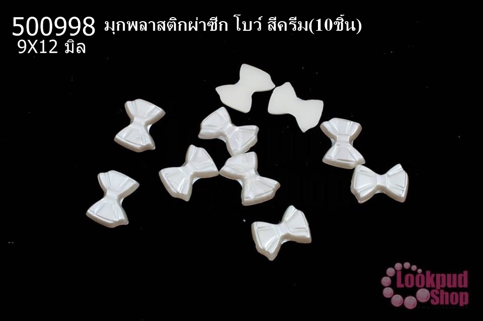 มุกพลาสติกผ่าซีก โบว์ สีครีม 9X12 มิล(10ชิ้น)