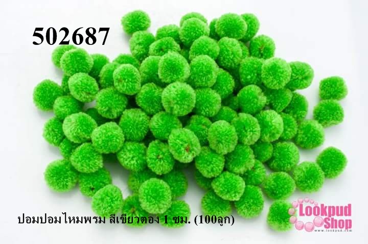 ปอมปอมไหมพรม สีเขียวตอง 1 ซม. (100ลูก)
