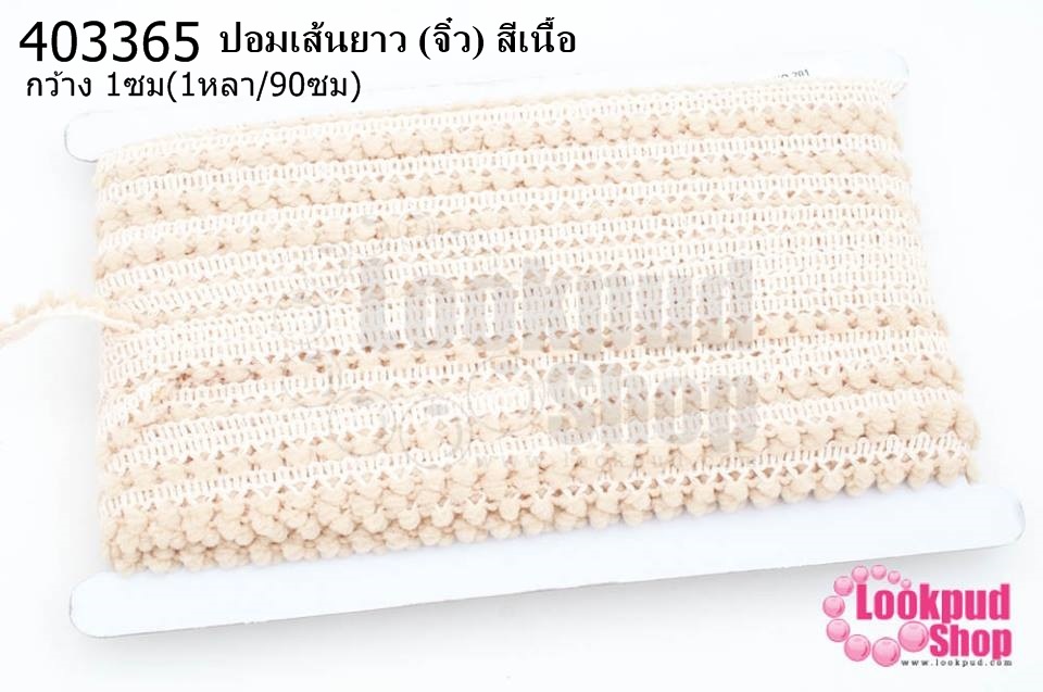ปอมเส้นยาว (จิ๋ว) สีเนื้อ กว้าง 1ซม(1หลา/90ซม)