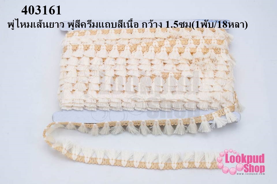 พู่ไหมเส้นยาว พู่สีครีมแถบสีเนื้อ กว้าง 1.5ซม(1พับ/18หลา)