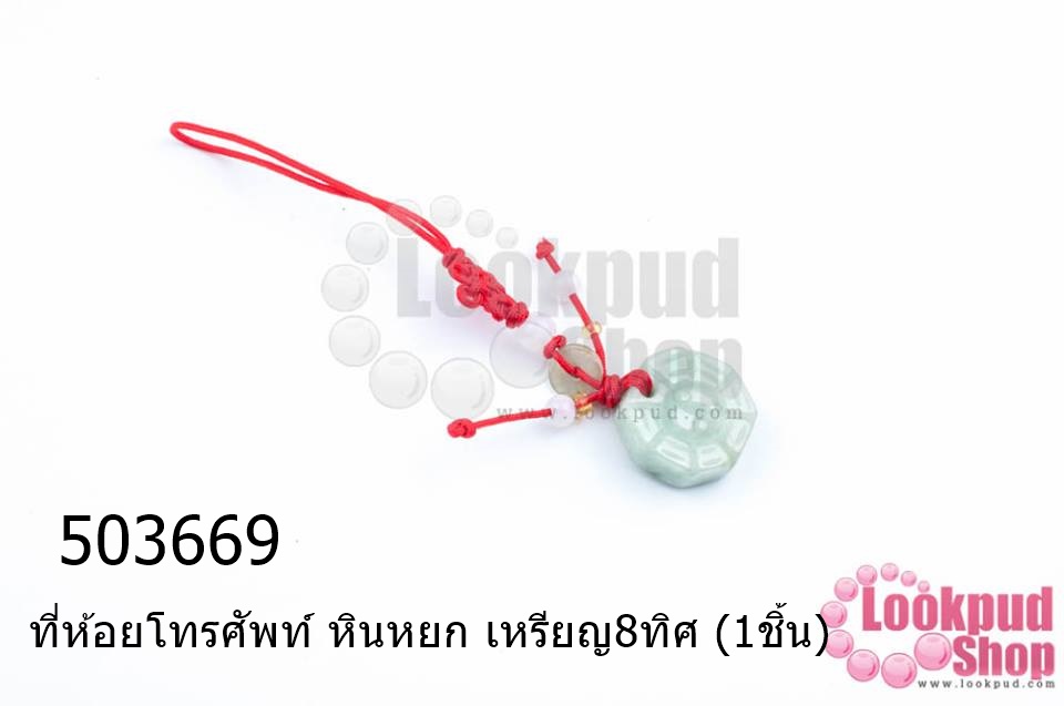 ที่ห้อยโทรศัพท์ หินหยก เหรียญ8ทิศ (1ชิ้น)
