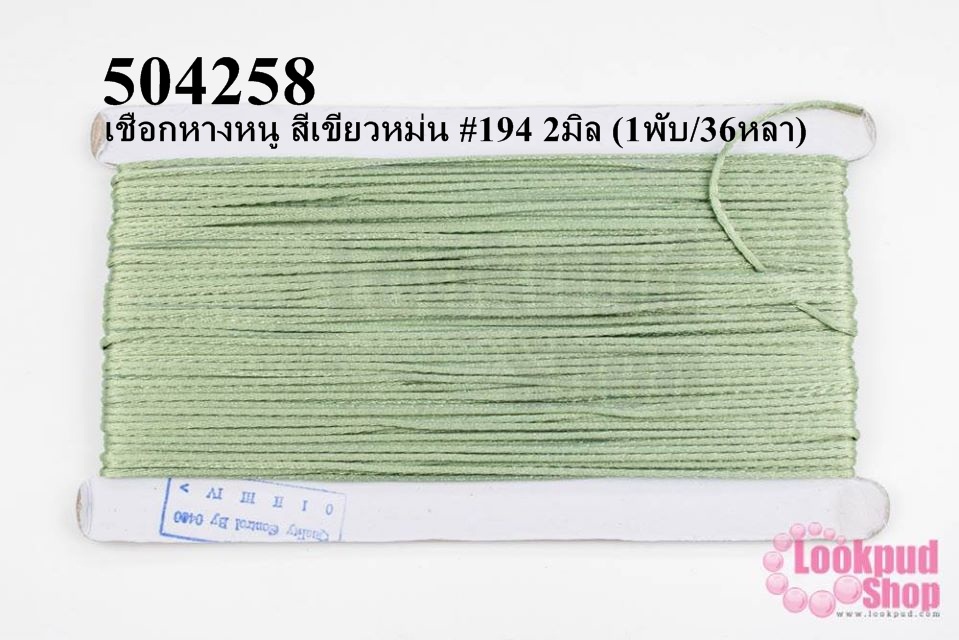 เชือกหางหนู สีเขียวหม่น #194 2มิล (1พับ/36หลา)