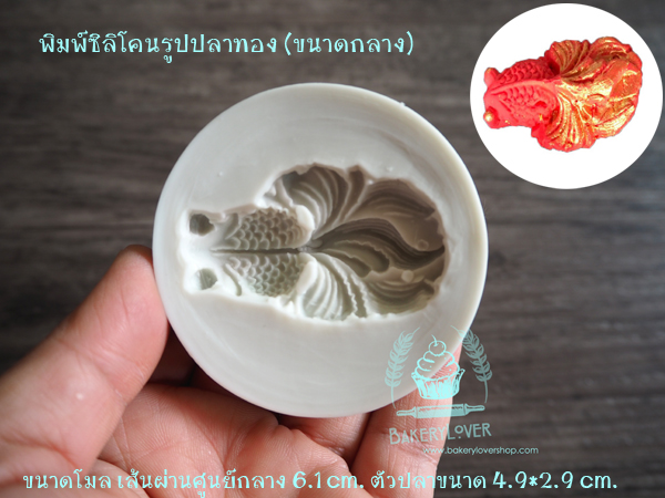 พิมพ์ฟองดองรูปปลาทอง (ขนาดกลาง)