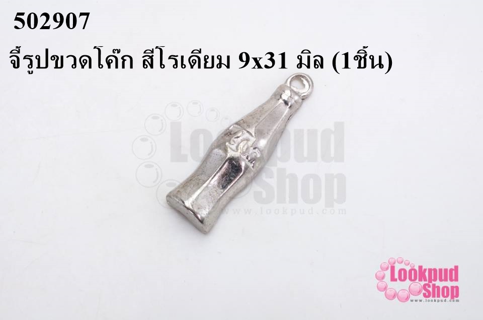 จี้รูปขวดโค๊ก สีโรเดียม 9x31 มิล (1ชิ้น)
