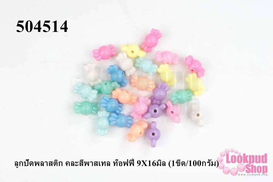 ลูกปัดพลาสติก คละสีพาสเทล ท๊อฟฟี่ 9X16มิล (1ขีด/100กรัม)