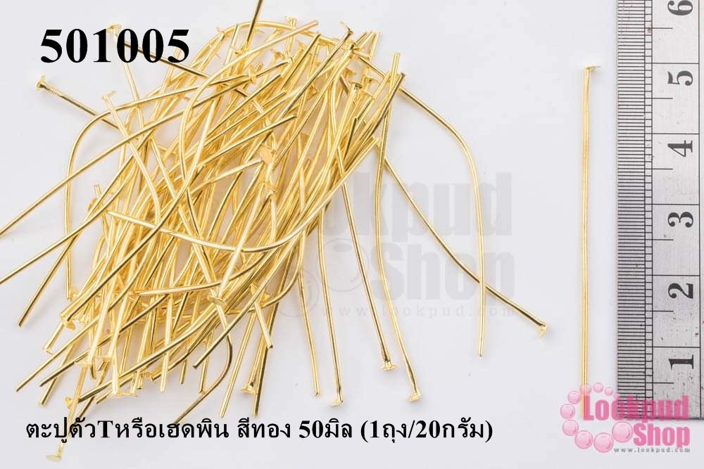 ตะปูตัวTหรือเฮดพิน สีทอง 50มิล (1ถุง/20กรัม)