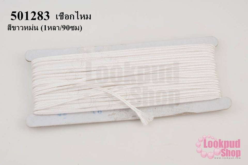 เชือกไหม สีขาวหม่น #90 (1หลา/90ซม)