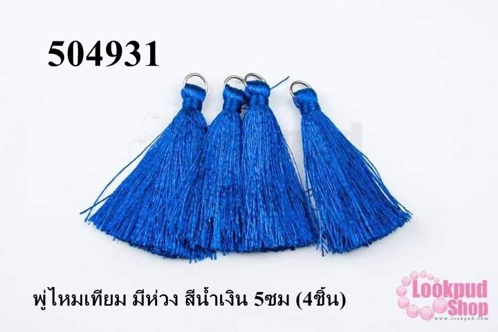 พู่ไหมเทียม มีห่วง สีน้ำเงิน 5ซม (4ชิ้น)