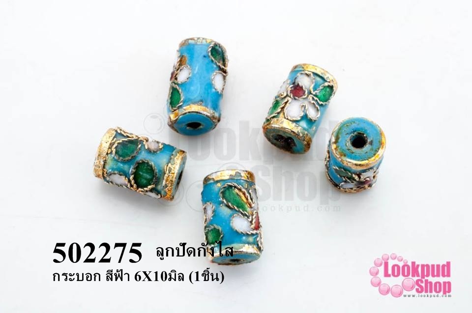 ลูกปัดกังไส กระบอก สีฟ้า 6X10มิล (10ชิ้น)