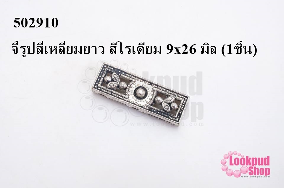 จี้รูปสี่เหลี่ยมยาว สีโรเดียม 9x26 มิล (1ชิ้น)
