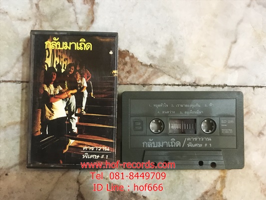 T คาราวาน-พิเศษ#1 กลับมาเถิด ( Used Cassett Tape )