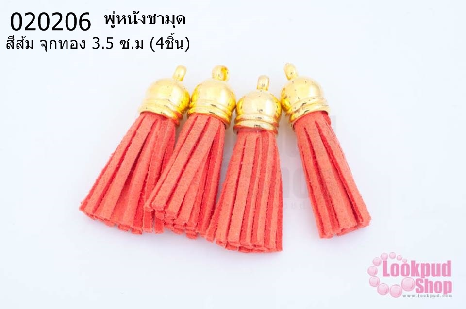 พู่หนังชามุด สีส้ม จุกทอง 3.5 ซ.ม (4ชิ้น)