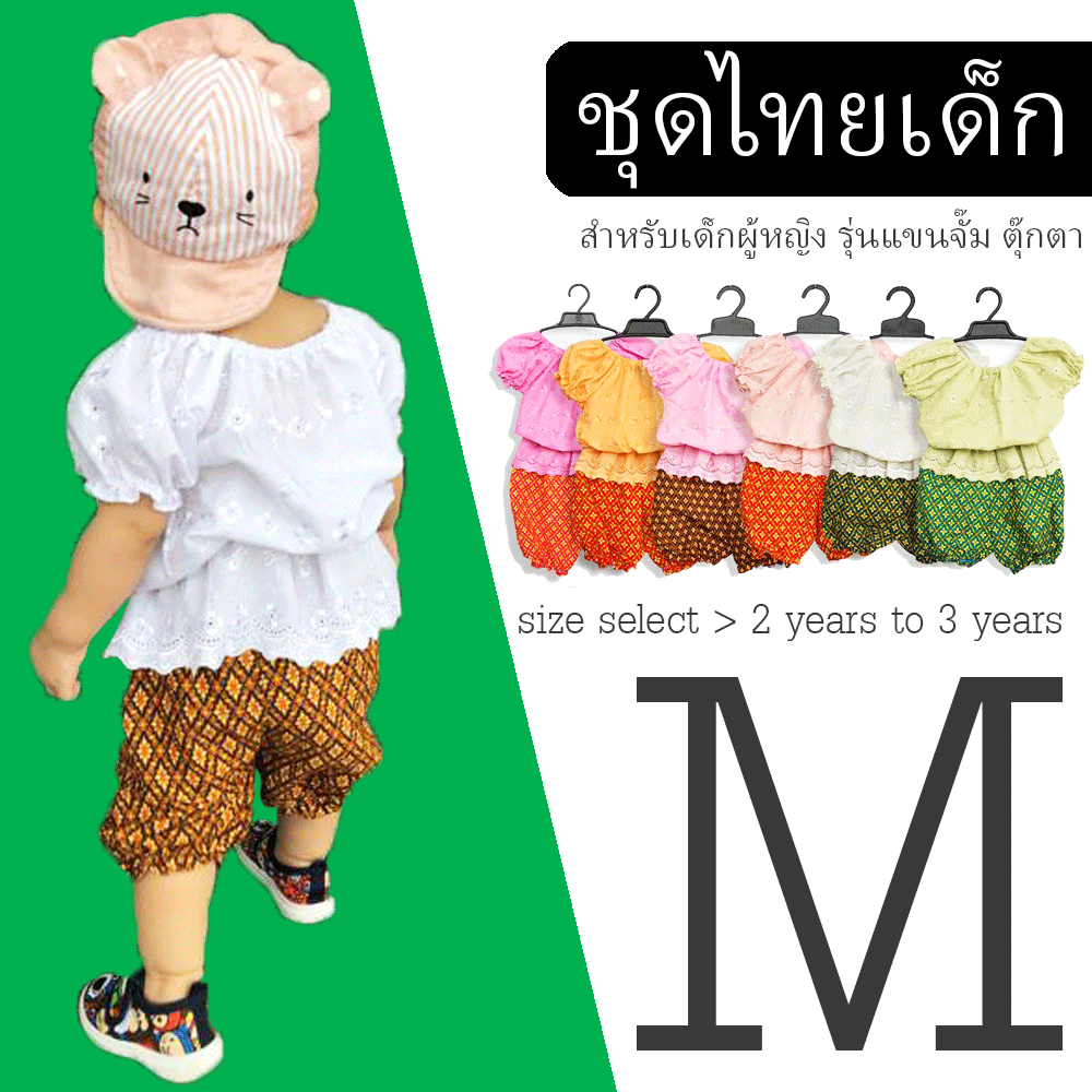 ชุดไทยเด็กประยุกต์ ใส่ง่าย ใส่สบาย ไม่คัน ซักได้ ราคาประหยัด งานสั่งตัดเองจากร้าน มีคุณภาพสมราคา ใส่ได้หลายงาน สั่งตัดและจำหน่ายมานานกว่า 10 ปี 
