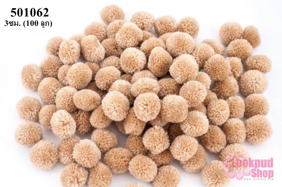 ปอมปอมไหมพรม สีน้ำตาลอ่อน (พาลเทล) 3ซม. (100 ลูก)