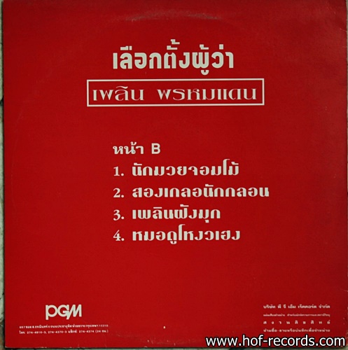 เพลิน พรหมแดน ชุด เลือกตั้งผู้ว่า ปก VG แผ่น VG++