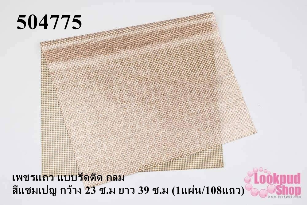 เพชรแถว แบบรีดติด กลม สีแชมเปญ กว้าง 23 ซ.ม ยาว 39 ซ.ม (1แผ่น/108แถว)