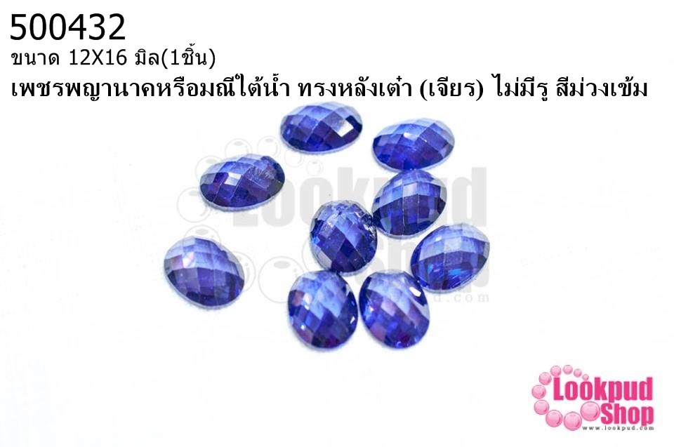 เพชรพญานาคหรือมณีใต้น้ำ ทรงหลังเต๋า (เจียร) ไม่มีรู สีม่วงเข้ม 12X16มิล(1ชิ้น)