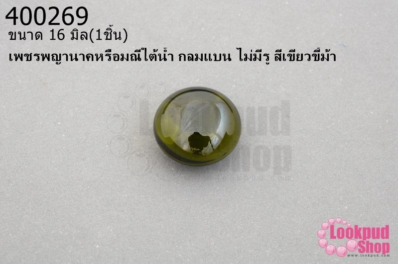 เพชรพญานาคหรือมณีใต้น้ำ กลมแบน ไม่มีรู สีเขียวขี้ม้า 16มิล(1ชิ้น)